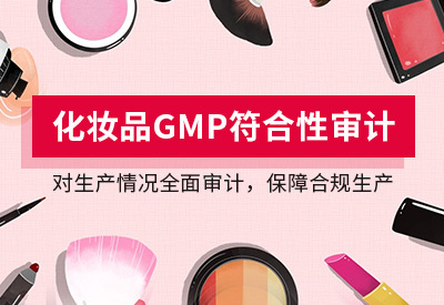 化妝品GMP認證怎么做